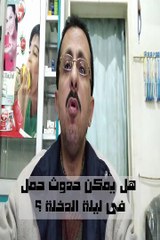هل يمكن حدوث حمل فى يوم الدخله ؟