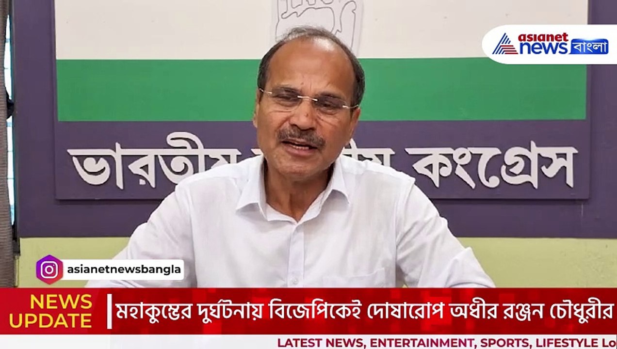 ‘বিজেপি ভক্তির পরিবর্তে অর্থ কামাচ্ছে!’ মহাকুম্ভের দুর্ঘটনায় বিজেপির দিকেই আঙুল তুললেন অধীর রঞ্জন চৌধুরী