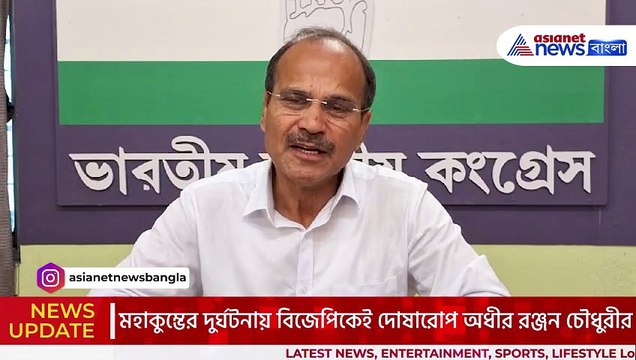‘বিজেপি ভক্তির পরিবর্তে অর্থ কামাচ্ছে!’ মহাকুম্ভের দুর্ঘটনায় বিজেপির দিকেই আঙুল তুললেন অধীর রঞ্জন চৌধুরী