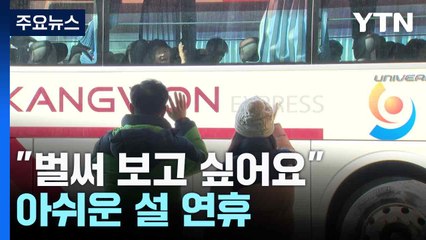 "벌써 보고 싶어요" 아쉬운 설 연휴 / YTN