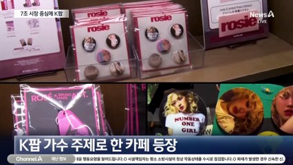 日, ‘최애’에 시간과 돈 투자…K팝이 키운 7조 원 시장