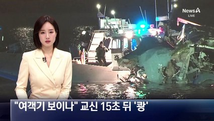 “여객기 피하라” 교신 15초 뒤 ‘쾅’