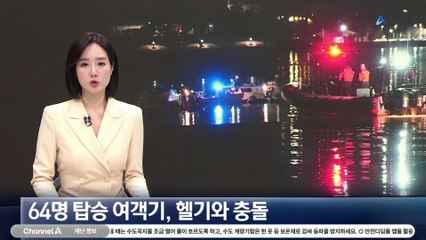 美 워싱턴서 64명 탑승 여객기, 軍 헬기와 충돌