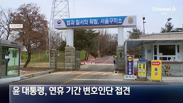 尹, 연휴 기간 변호인단 접견…‘내란 사건’ 보석 청구 검토