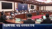 내란특검법 31일 재상정…최상목, 거부권 행사에 무게