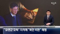 문형배, “유엔군 모독” 지적에 “북한 비판” 해명