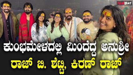 Anushree ತ್ರಿವೇಣಿ ಸಂಗಮದಲ್ಲಿ ಮಿಂದೆದ್ದ ನಿರೂಪಕಿ ಅನುಶ್ರೀ, ರಾಜ್.