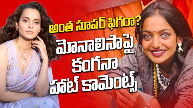 Kangana ranaut : మోనాలిసా కంటే అందమైన హీరోయిన్స్ లేరా?| kangana solid questions | kangana post viral