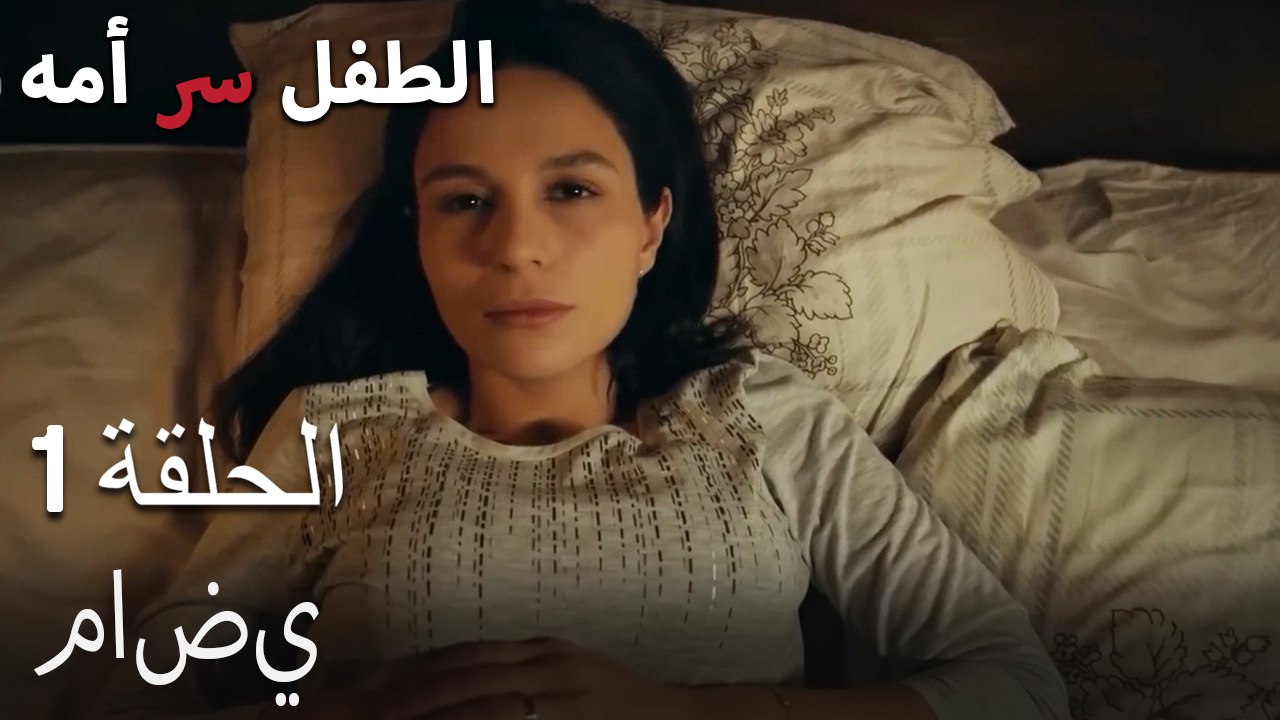 ماضي-الطفل سر الأم الجزء الأول