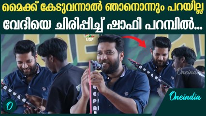 മൈക്ക് ലൂസായാലും കേടായാലും ഒരു കുഴപ്പവുമില്ല...Shafi Parambil About Mic Operator