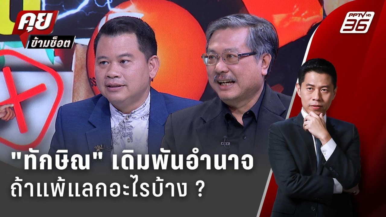 Exclusive Talk | วิเคราะห์ "ทักษิณ" แพ้ศึก อบจ.68 เพื่อไทยแลกอะไรบ้าง | คุยข้ามช็อต