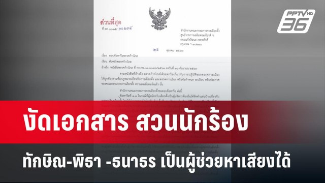 งัดเอกสาร สวนนักร้อง ทักษิณ-พิธา -ธนาธร เป็นผู้ช่วยหาเสียงได้ | เข้มข่าวค่ำ | 30 ม.ค. 68