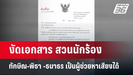 งัดเอกสาร สวนนักร้อง ทักษิณ-พิธา -ธนาธร เป็นผู้ช่วยหาเสียงได้ | เข้มข่าวค่ำ | 30 ม.ค. 68