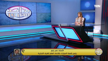 عمر بلبع رئيس شعبة السيارات بالاتحاد العام للغرف التجارية يقيم سوق صناعة السيارات في الفترة السابقة