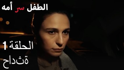 حادثة-الطفل سر الأم الجزء الأول