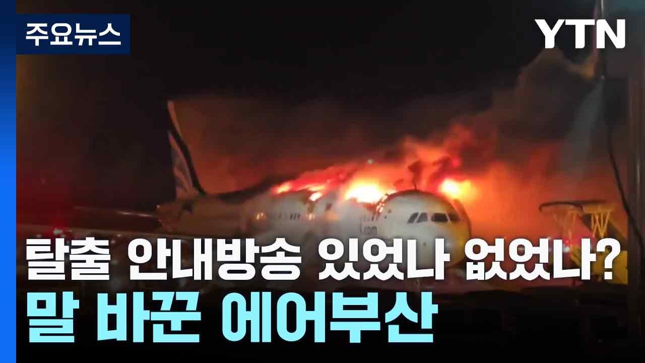 탈출 안내방송 있었나 없었나?...말 바꾼 에어부산 / YTN