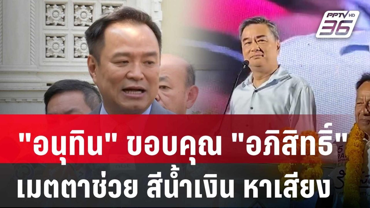 "อนุทิน" ขอบคุณ "อภิสิทธิ์" เมตตาช่วย สีน้ำเงิน...