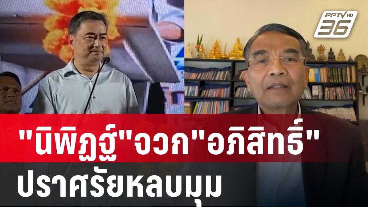 "นิพิฏฐ์"จวก"อภิสิทธิ์" ไม่ยอมพูดพรรคไหนพาการซื...