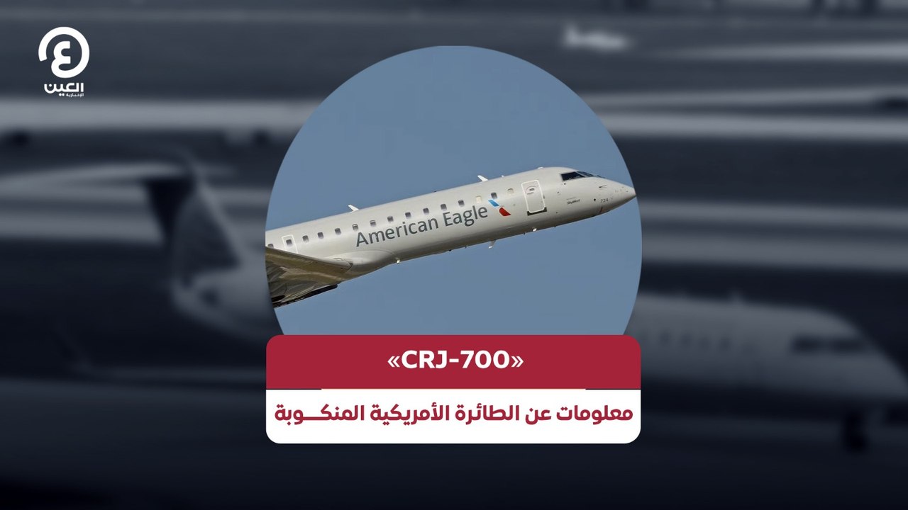 «CRJ-700».. معلومات عن الطائرة الأمريكية المنكوبة