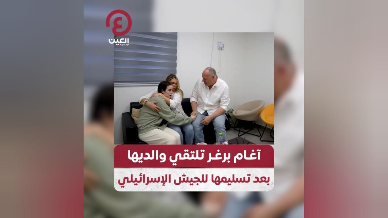 آغام برغر تلتقي والديها بعد تسليمها للجيش الإسرائيلي