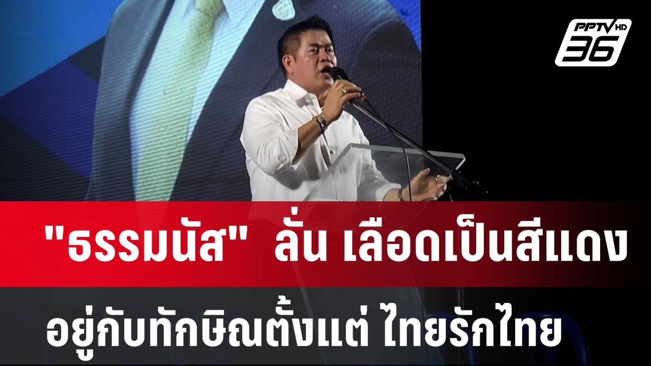 "ธรรมนัส"  ลั่น เลือดเป็นสีแดง อยู่กับทักษิณตั้...