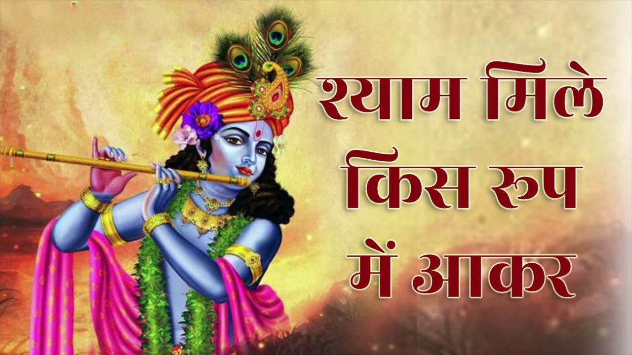 श्याम तुझे मिल जाएगा | Shyam Tujhe Mil Jayega | Shyam Bhajan | श्री कृष्ण का मधुर भजन