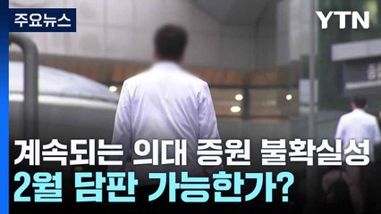 계속되는 의대 증원 불확실성...2월 담판 가능한가? / YTN
