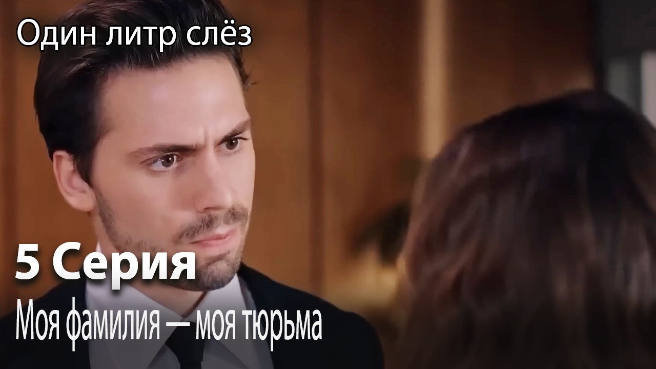 Моя фамилия — моя тюрьма-Часть 5