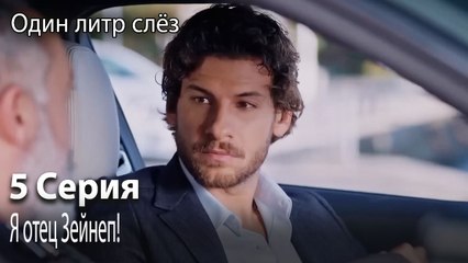 Я отец Зейнеп!-Часть 5
