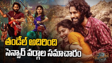 Thandel Movie : పాన్ ఇండియా స్టార్ల లిస్ట్ లో యువసామ్రాట్ |  Akkineni fans | censor review