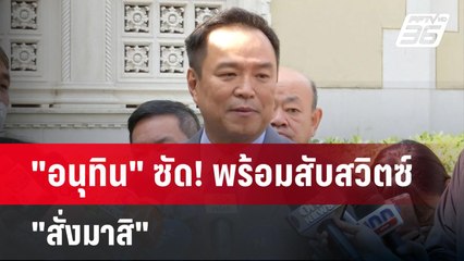 "อนุทิน" ซัด! พร้อมสับสวิตซ์ "สั่งมาสิ" | เข้มข่าวค่ำ | 30 ม.ค. 68