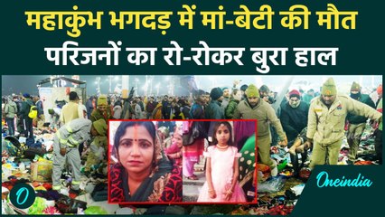Mahakumbh Stampede update : भगदड़ में मां-बेटी की मौत,परिवार को कैसे मिली सूचना ? | वनइंडिया हिंदी
