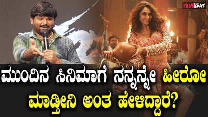 Tukali Santu ಮುಂದಿನ ಸಿನಿಮಾಗೆ ನನ್ನನ್ನೇ ಹೀರೋ ಮಾಡ್ತೀನಿ ಅಂತ ಹೇಳಿದ್ದಾರೆ?