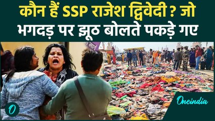 Mahakumbh Stampede: श्रद्धालुओं के शव पड़े थे, SSP Rajesh Dwivedi झूठ ही बोलते रहे | वनइंडिया हिंदी