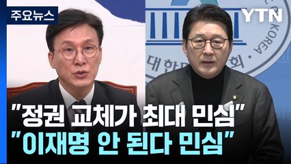 야 "정권 교체가 최대 민심"...여 "이재명은 안 된다가 민심" / YTN