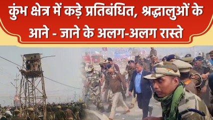 Mahakumbh में मेला प्रशासन की सख्ती, वन-वे व्यवस्था लागू