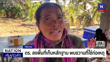จับแล้ว "น.ช.สมพร" หลบหนีเรือนจำเขาพริก  | เนชั่นทันข่าวค่ำ | 30 ม.ค. 68 | PART 2
