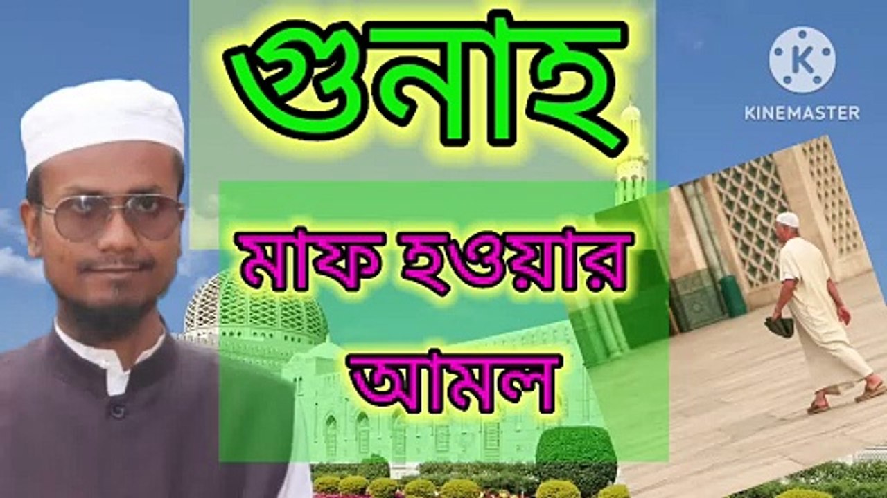 গুনাহ মাফ হওয়ার আমল। আহাদিছে নবী সাল্লাল্লাহু আলাইহি ওয়া সাল্লাম Ghunah maf howar amol Ahadisun Nabi sallallahu alaihi wasallam  arif bin habib, mufti arif bin habib new waz, full waz arif bin habib, mufti arif bin habib, arif bin habib new waz, arif bi