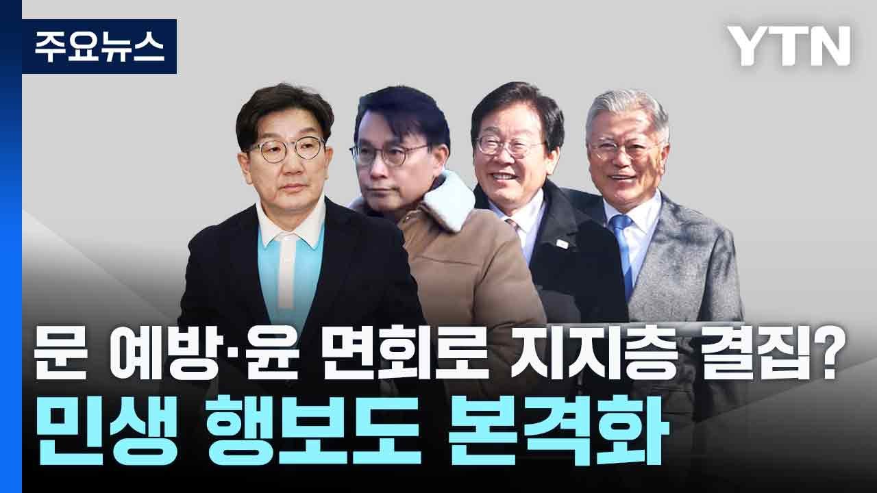 여야, 문 예방·윤 면회로 지지층 결집?...민생 행보도 본격화 / YTN