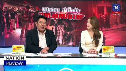 ล่ามือยิง "นศ.อุเทนถวาย" สั่งคุมเข้มวันบลูเดย์ | เนชั่นทันข่าวค่ำ | 30 ม.ค. 68 | PART 4