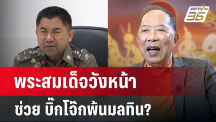 พระสมเด็จวังหน้า ช่วย บิ๊กโจ๊กพ้นมลทิน? | เข้มข่าวค่ำ | 30 ม.ค. 68