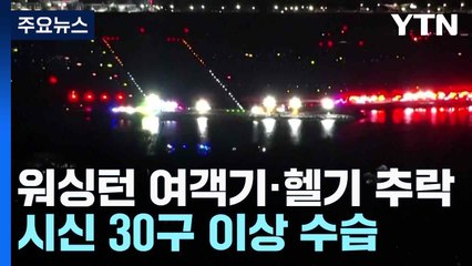 "미 워싱턴 여객기·헬기 추락 생존자 없는 듯"...시신 30구 이상 수습 / YTN