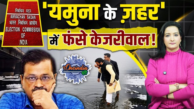 Delhi Election 2025: यमुना में जहर,फंसे Arvind Kejriwal| EC | AAP | BJP | PM Modi |The Oneindia Show