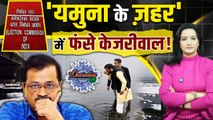 Delhi Election 2025: यमुना में जहर,फंसे Arvind Kejriwal| EC | AAP | BJP | PM Modi |The Oneindia Show