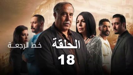 Khat Rajaa Ep - 18 - ﺧﻂ ﺍﻟﺮﺟﻌﺔ الحلقة
