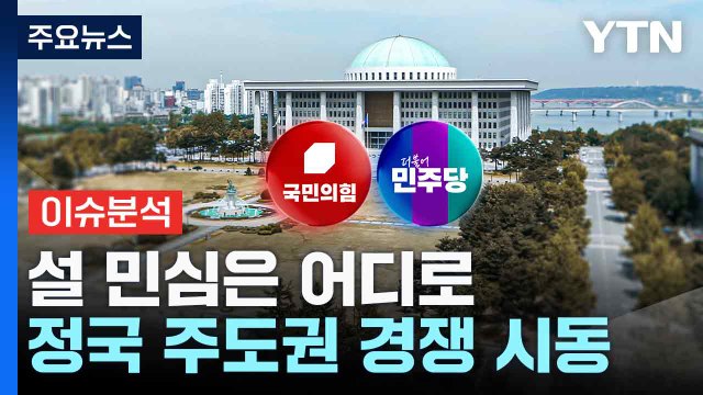 설 민심은 어디로...정국 주도권 경쟁 시동 / YTN