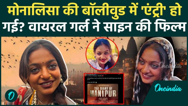 Mahakumbh 2025: महाकुंभ Viral Girl Monalisa को मिला फिल्म में काम, मोनालिसा हिट | वनइंडिया हिंदी
