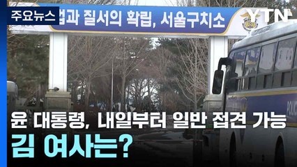 윤석열 대통령, 내일부터 일반 접견 가능...김 여사는? / YTN