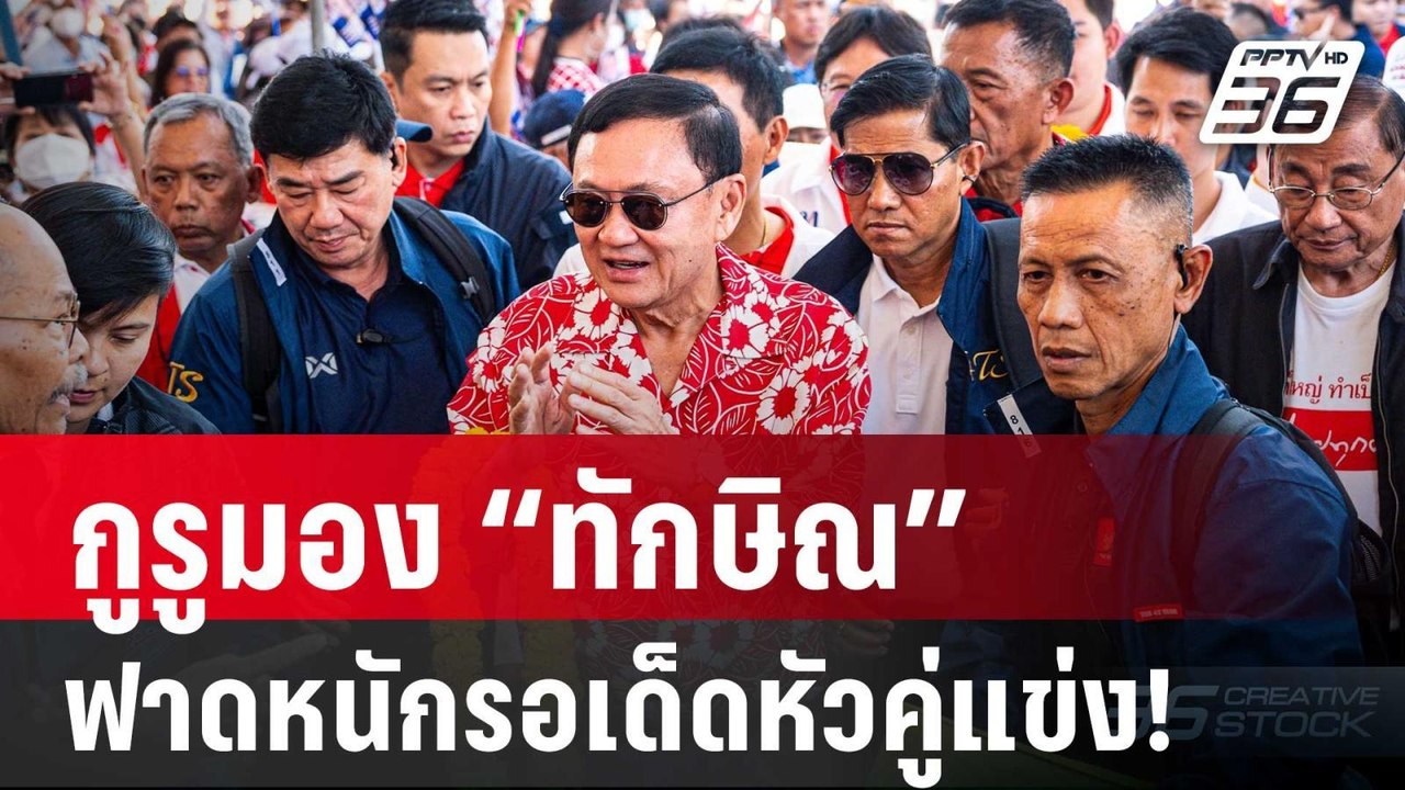 ศึกชิงนายกฯอบจ. กูรูมอง “ทักษิณ” ฟาดหนักรอเด็ดห...
