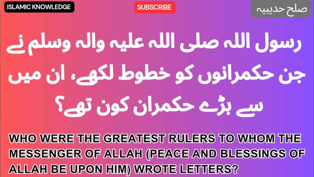 ان میں سے بڑے حکمران کون تھے رسول اللہ صلی اللہ علیہ والہ وسلم نے جن حکمرانوں کو خطوط لکھے